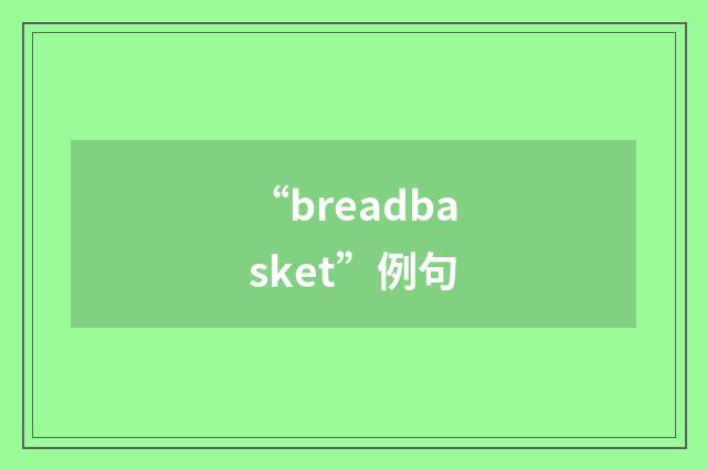 “breadbasket”例句