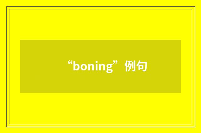 “boning”例句