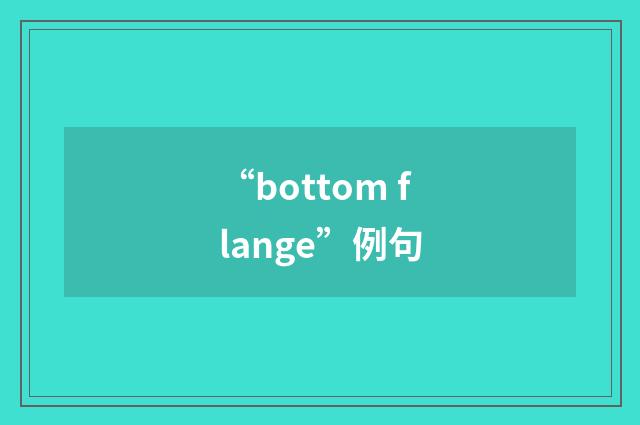 “bottom flange”例句