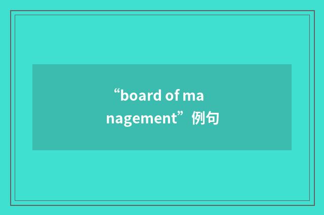 “board of management”例句