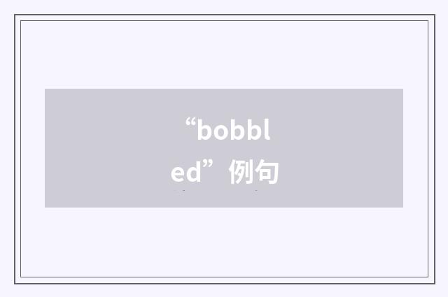 “bobbled”例句