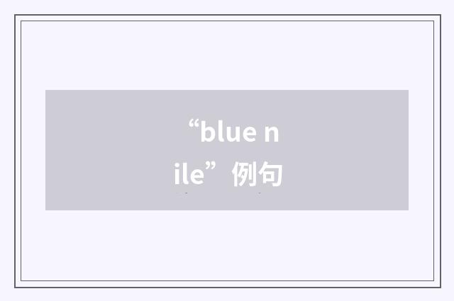 “blue nile”例句