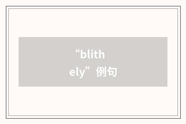 “blithely”例句