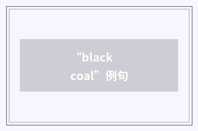 “black coal”例句