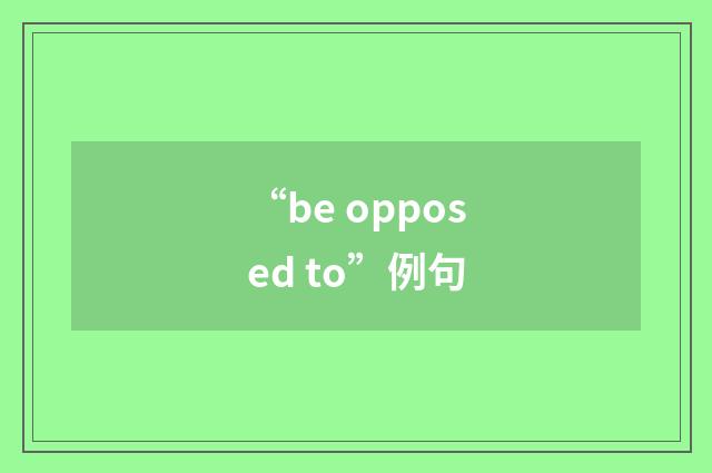 “be opposed to”例句