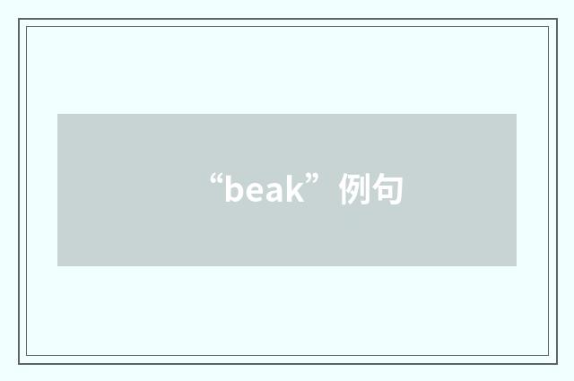“beak”例句