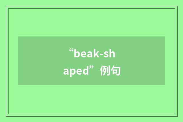 “beak-shaped”例句