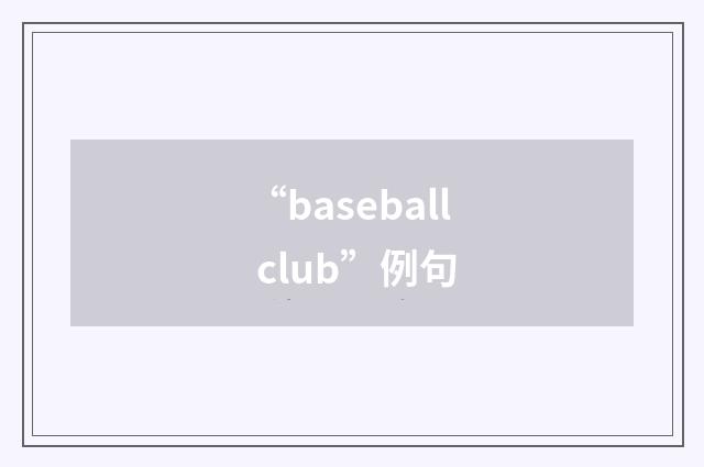 “baseball club”例句