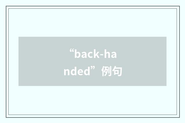 “back-handed”例句