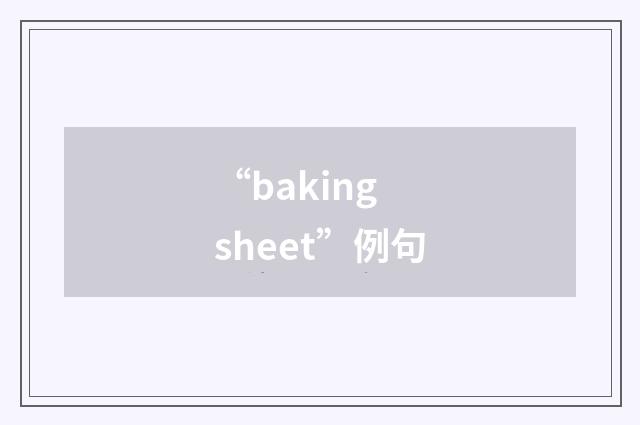 “baking sheet”例句