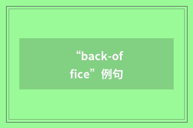 “back-office”例句