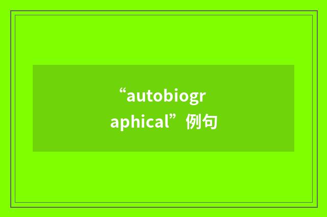 “autobiographical”例句