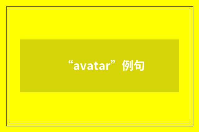 “avatar”例句