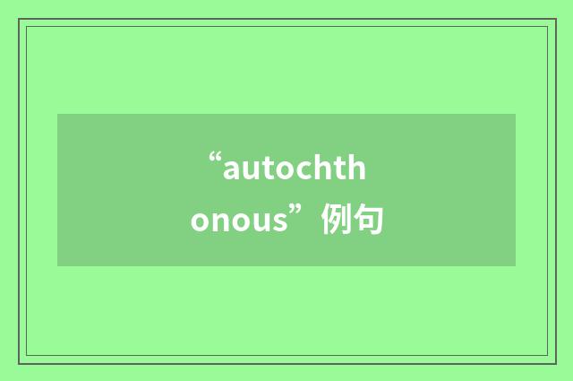 “autochthonous”例句
