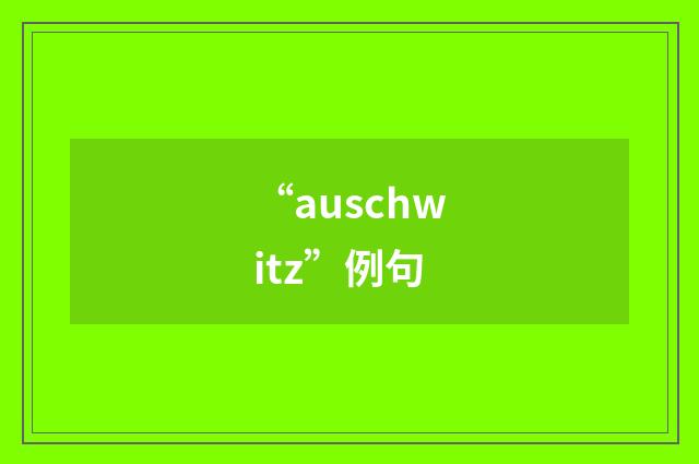 “auschwitz”例句