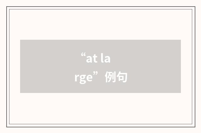 “at large”例句