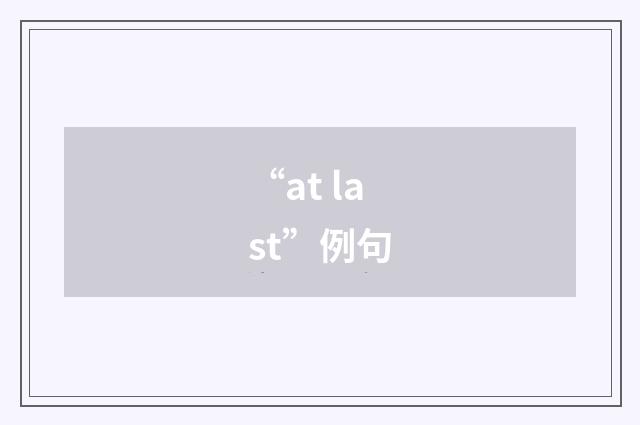 “at last”例句
