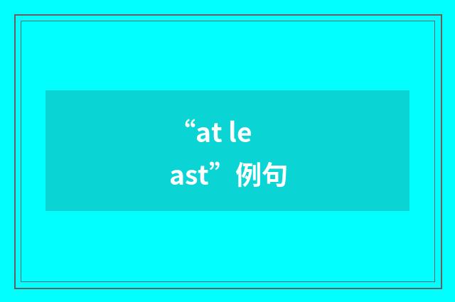 “at least”例句