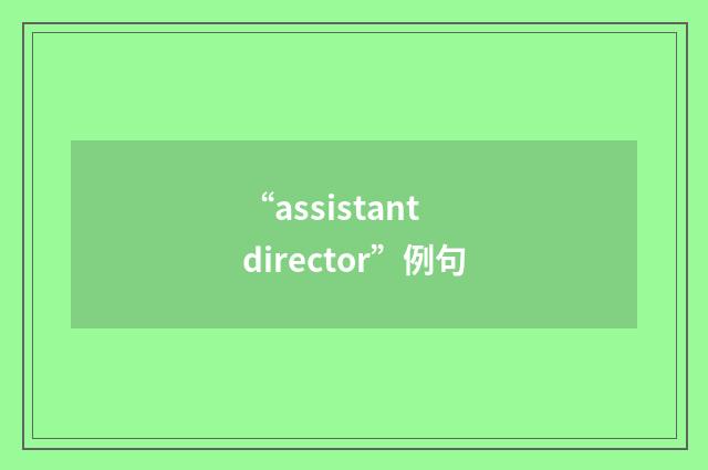 “assistant director”例句