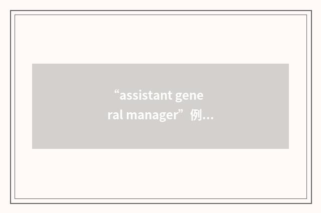“assistant general manager”例句
