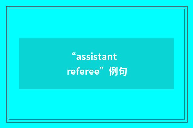 “assistant referee”例句