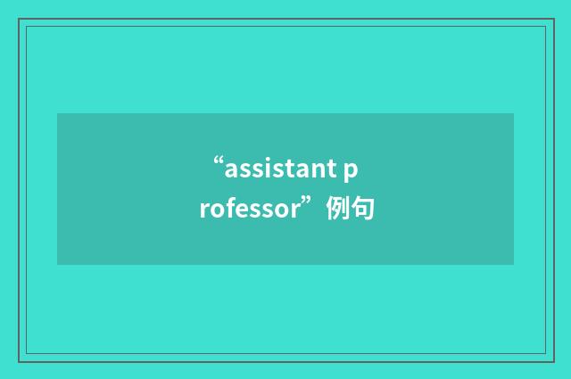 “assistant professor”例句