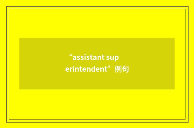 “assistant superintendent”例句