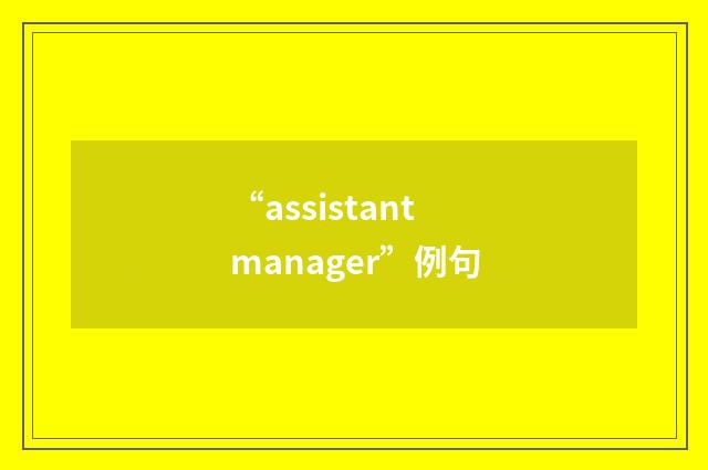 “assistant manager”例句