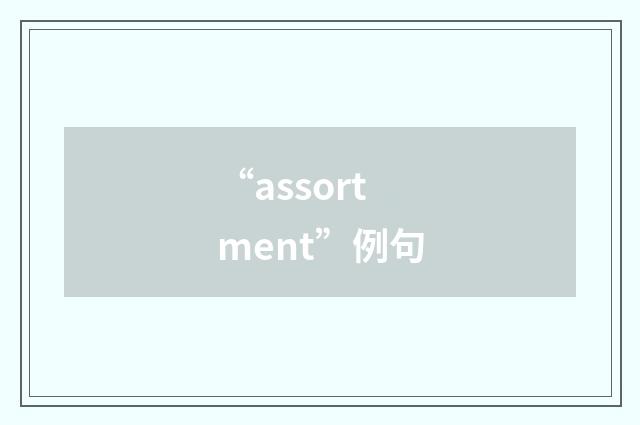 “assortment”例句