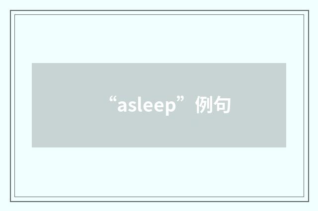 “asleep”例句