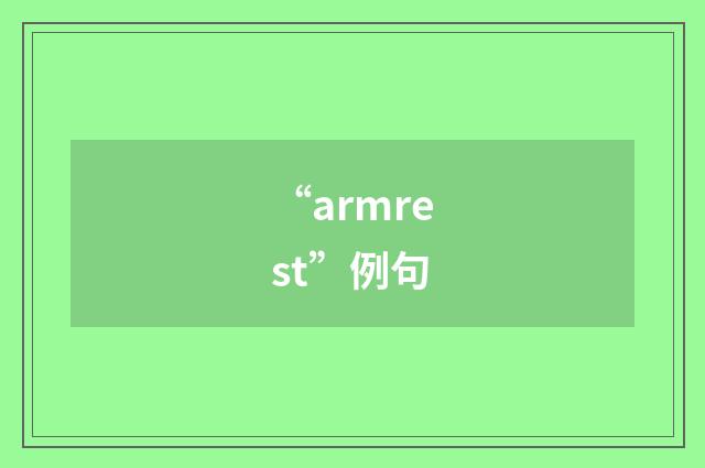“armrest”例句
