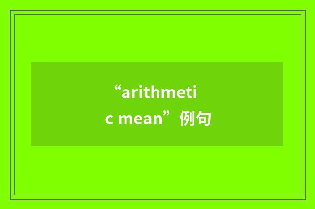 “arithmetic mean”例句