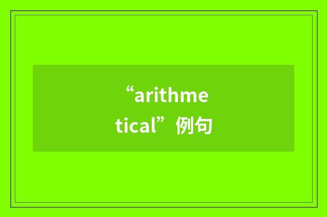“arithmetical”例句