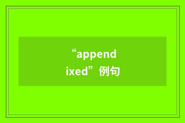 “appendixed”例句