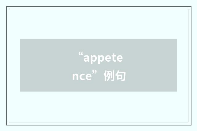 “appetence”例句