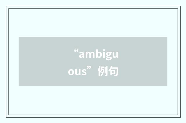 “ambiguous”例句