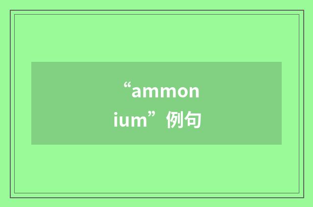“ammonium”例句
