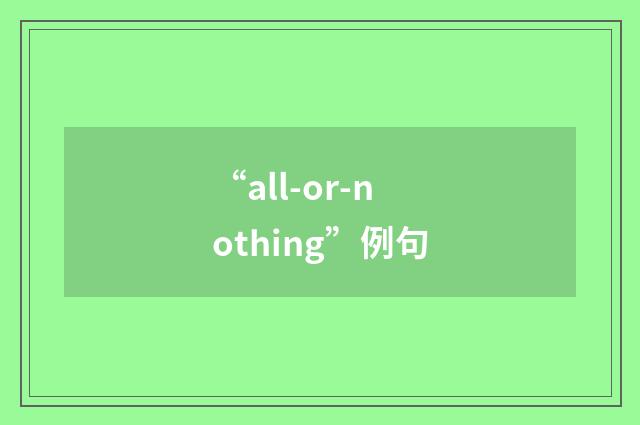 “all-or-nothing”例句