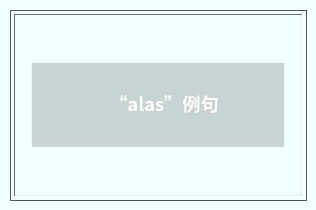 “alas”例句