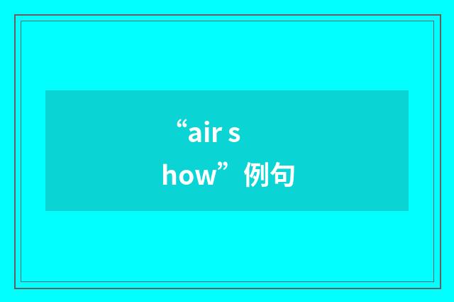 “air show”例句