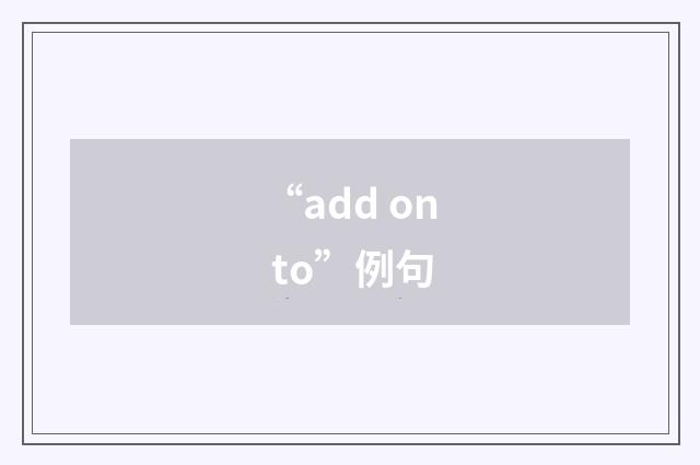 “add on to”例句