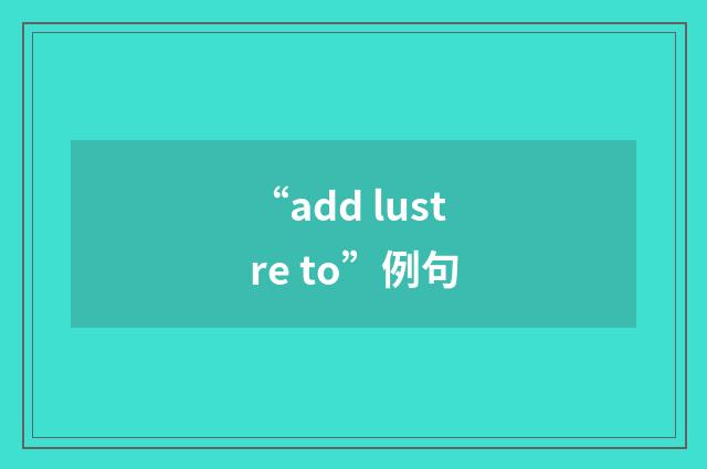 “add lustre to”例句