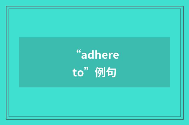 “adhere to”例句