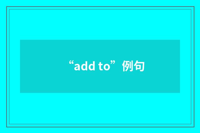 “add to”例句
