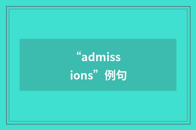 “admissions”例句