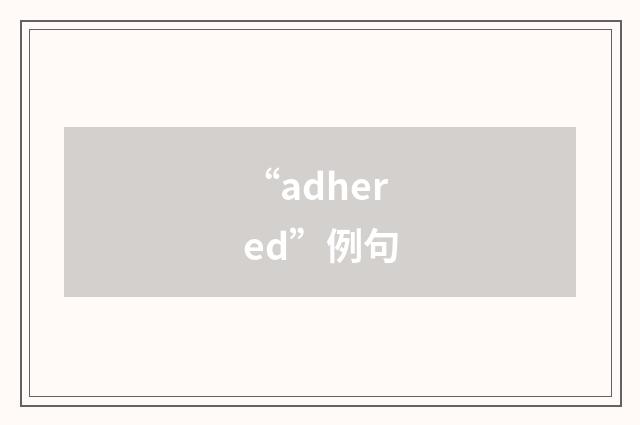 “adhered”例句