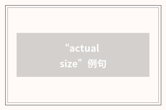 “actual size”例句