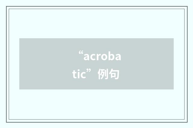 “acrobatic”例句