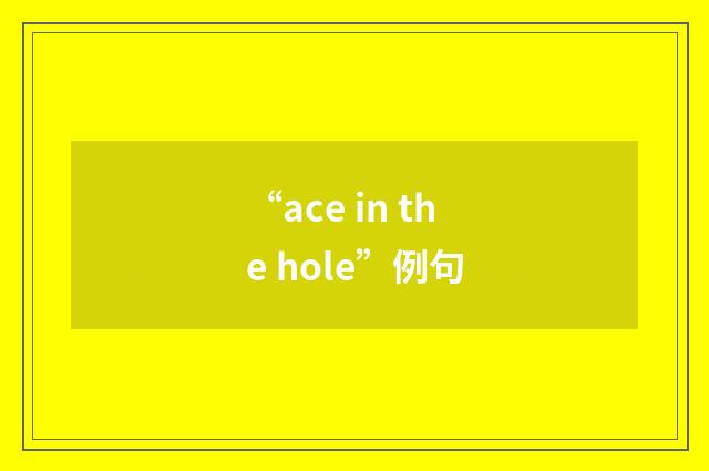 “ace in the hole”例句