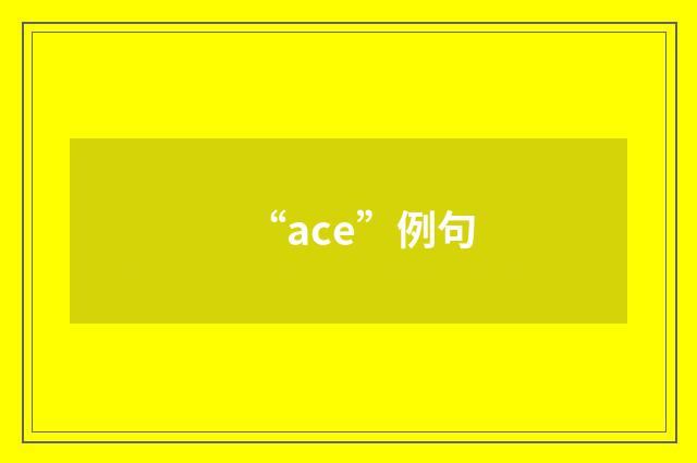 “ace”例句